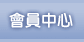 會員中心