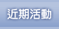 近期活動