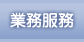 業務服務