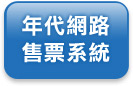 年代網路售票系統