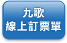 九歌線上訂票單