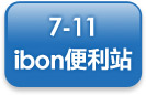 7-11 ibon便利站