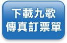 下載九歌傳真訂票單
