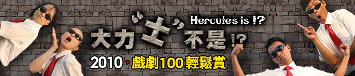 戲劇100輕鬆賞《大力士不是!?》