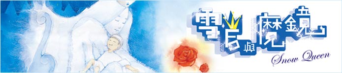 雪后與魔鏡