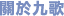 關於九歌