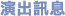 演出訊息