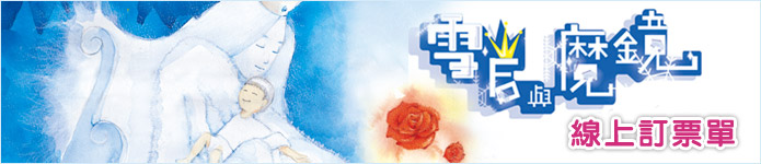 雪后與魔鏡線上訂票單