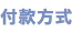 付款方式