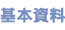 基本資料